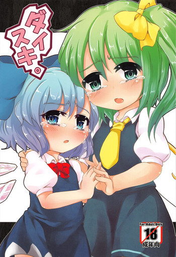 ダイスキ。の表紙画像