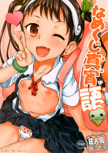 なめくじ真宵語の表紙画像