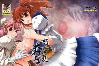 怒首領乳大往生 -dodonpai DAI-OU-JOU-の表紙画像