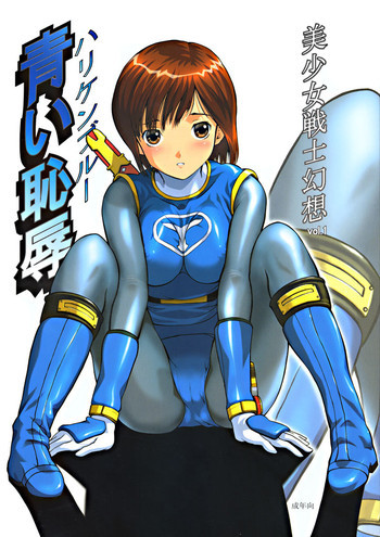 美少女戦士幻想Vol.1 ハリケンブルー青い恥辱の表紙画像