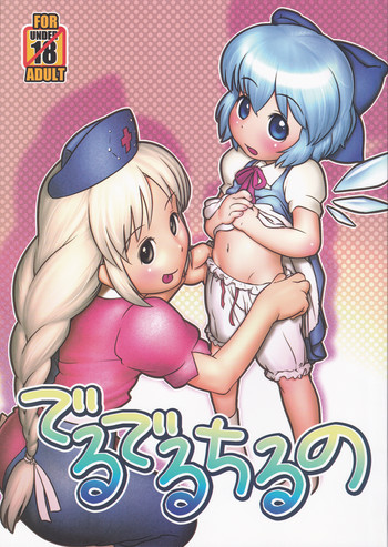でるでるちるのの表紙画像