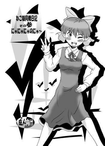 ねこ娘同棲日記 その参の表紙画像