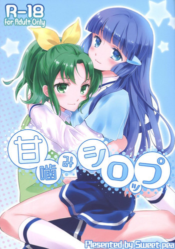甘噛みシロップの表紙画像