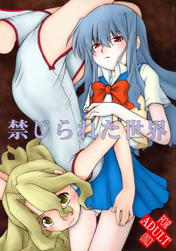 禁じられた世界の表紙画像