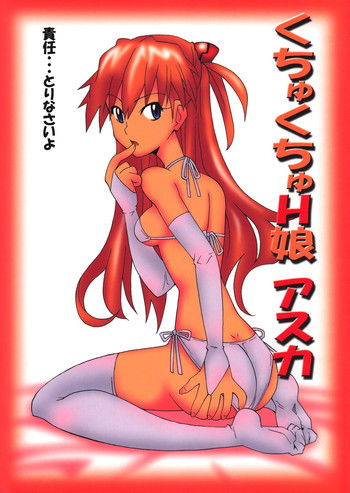 くちゅくちゅH娘 アスカの表紙画像