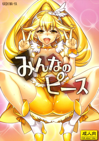 みんなのピースの表紙画像