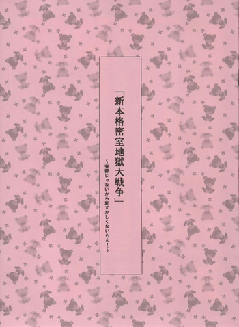 新本格密室地獄大戦争の表紙画像