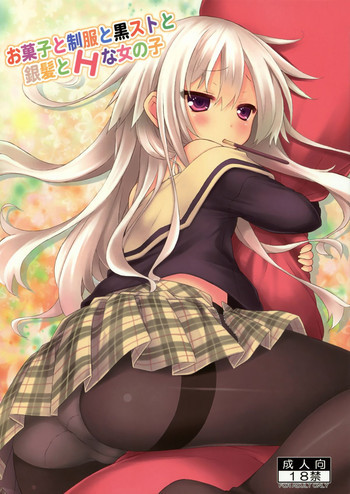 お菓子と制服と黒ストと銀髪とHな女の子の表紙画像