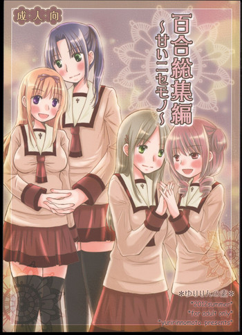 百合総集編～甘いニセモノ～の表紙画像