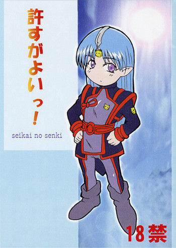 許すがよいっ！の表紙画像