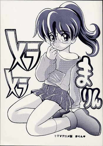 メラメラまりんの表紙画像