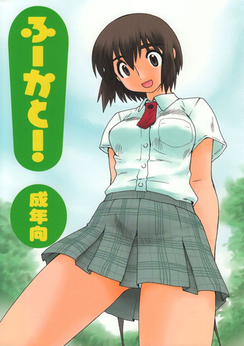 ふーかと!の表紙画像