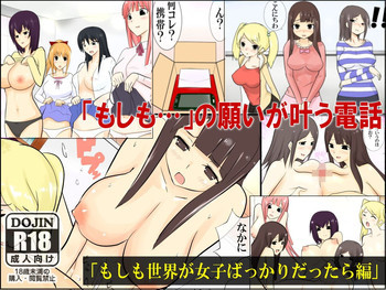 もしも世界が女子ばかりになったらの表紙画像