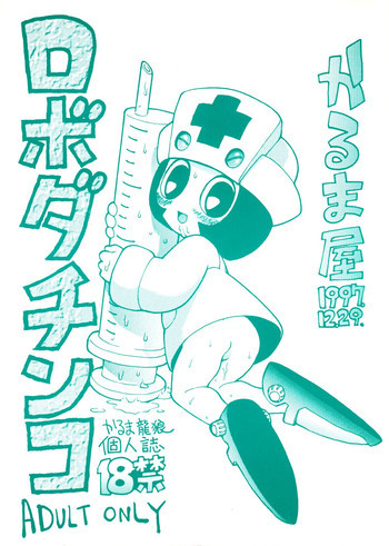 ロボダチンコの表紙画像