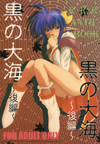黒の大海 後編の表紙画像