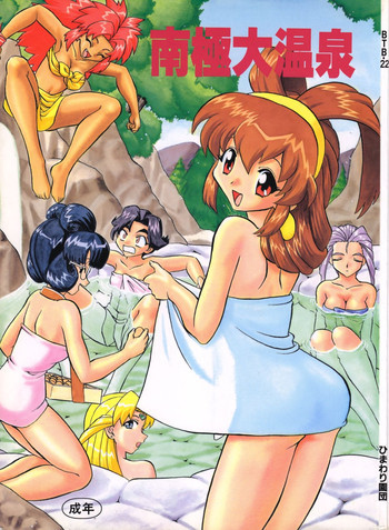 南極大温泉の表紙画像