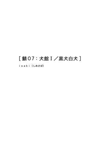 鯖07:犬館I/白犬黒犬の表紙画像