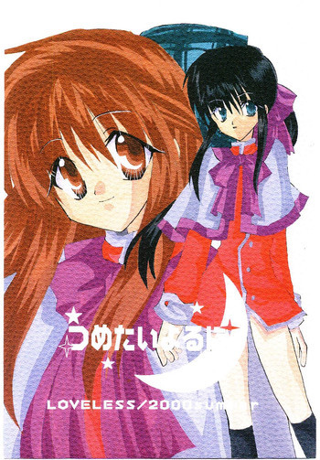 つめたいよるにの表紙画像