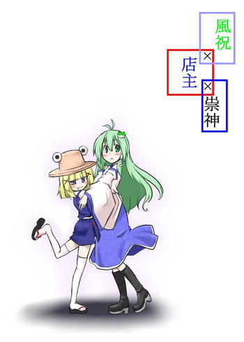 風祝×店主×祟神の表紙画像