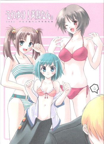それゆけ！美鳥たん。の表紙画像