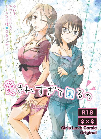 愛されすぎて困るの [DL版]の表紙画像