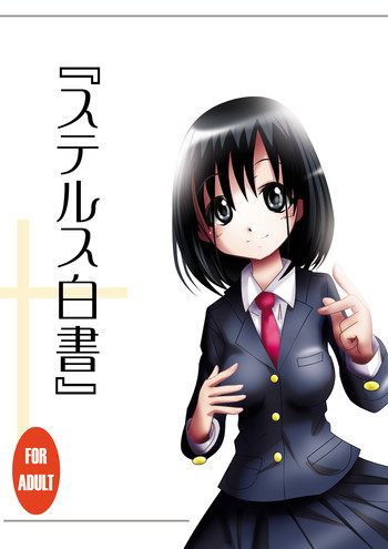 『ステルス白書』の表紙画像