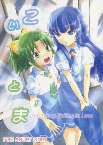 こいとま！ Don't Stop Falling in Loveの表紙画像