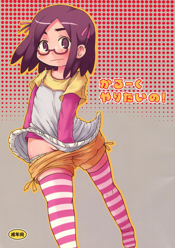 かるーくやりたいの!の表紙画像