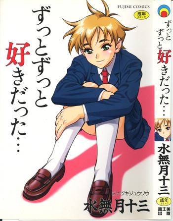 ずっとずっと好きだった…の表紙画像