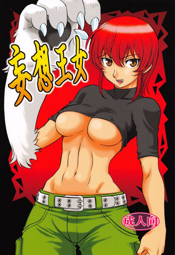 妄想王女の表紙画像