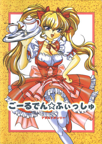 ごーるでん☆ふぃっしゅの表紙画像