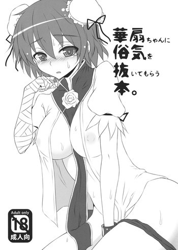 華扇ちゃんに俗気を抜いてもらう本の表紙画像