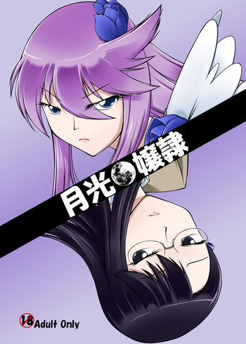 月光嬢隷の表紙画像