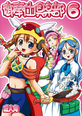 御奉仕倶楽部6 赤ずきん編 フルカラー版の表紙画像