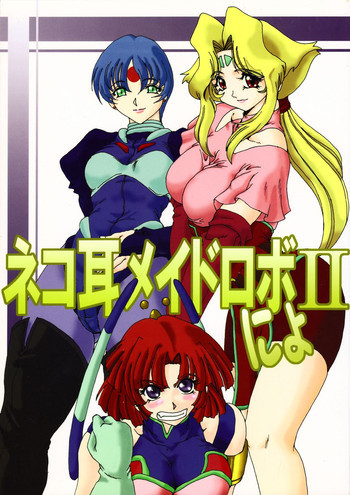 ネコ耳メイドロボにょIIの表紙画像