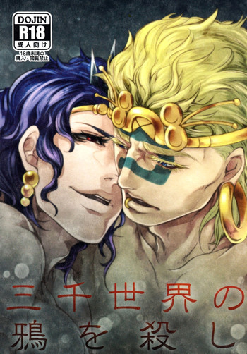 三千世界の鴉を殺しの表紙画像