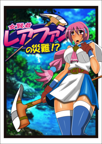 女賢者レアファンの災難の表紙画像