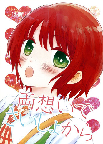 両想いでさいしょからの表紙画像