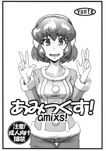 あみっくす！の表紙画像