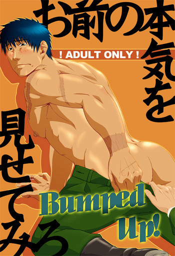 お前の本気を見せてみろ Bumped Up!の表紙画像