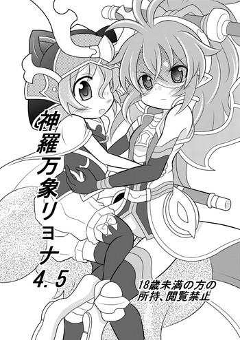 神羅万象リョナ4.5の表紙画像
