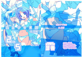 露出少女異譚 二.五篇 [DL版]の表紙画像