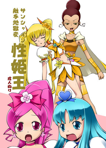 サンシャイン触手地獄変 性姫王の表紙画像