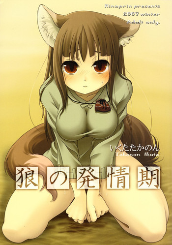 狼の発情期の表紙画像