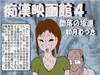 痴漢映画館4 堕落の坂道の表紙画像