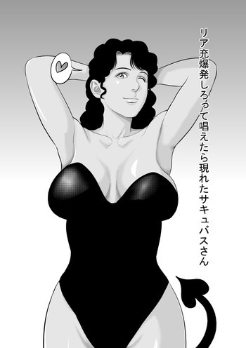 リア充爆発しろって唱えたら現れたラテン系のサキュバスさんの表紙画像