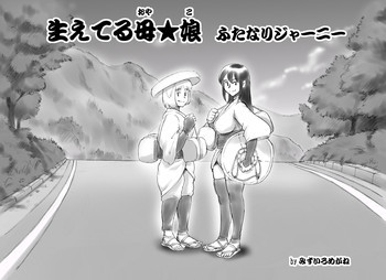 生えてる母★娘 ふたなりジャーニーの表紙画像