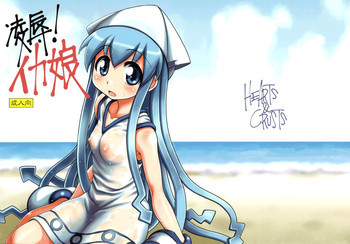 凌辱！イカ娘の表紙画像