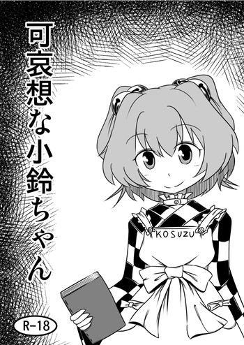 可哀想な小鈴ちゃんの表紙画像