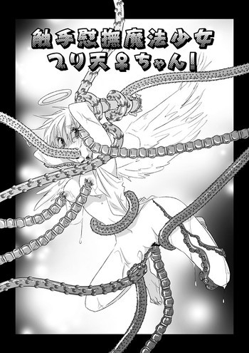 触手慰撫魔法少女ブリ天♀ちゃん！[触手♀英]の表紙画像